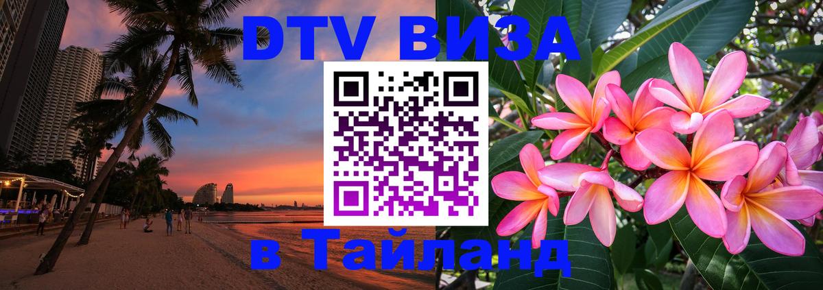 Купить DTV визу в Таиланд 