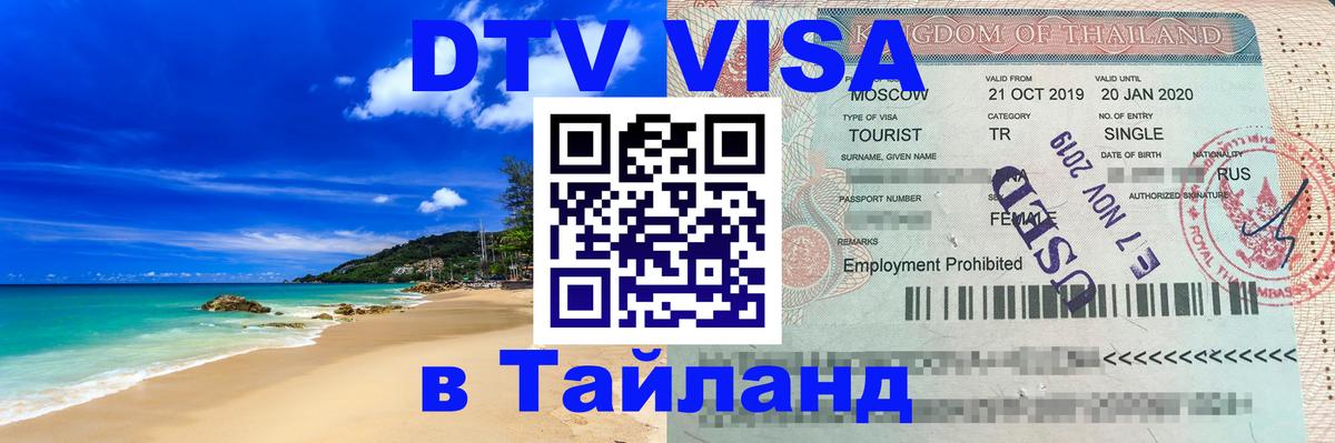 Купить DTV визу в Таиланд 